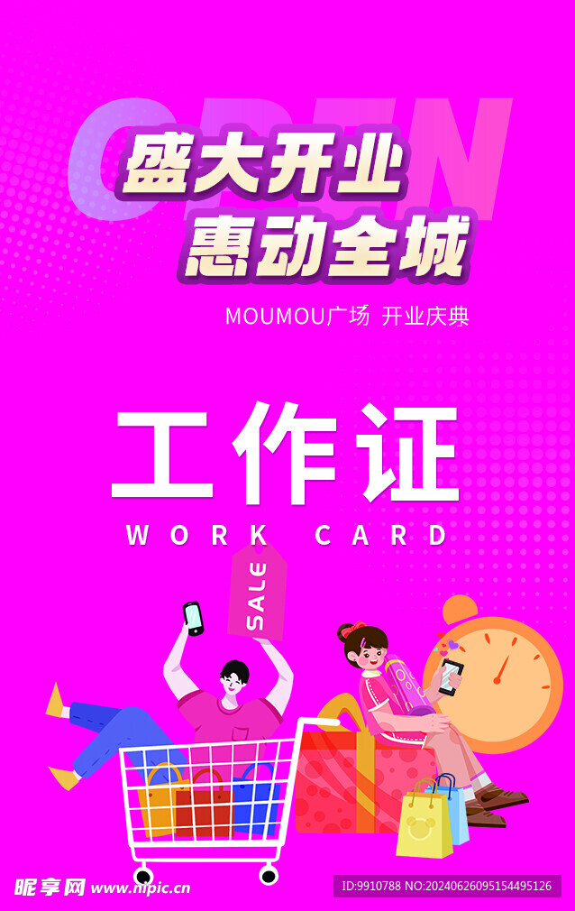 盛大开业工作证