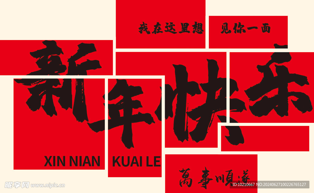 新年快乐