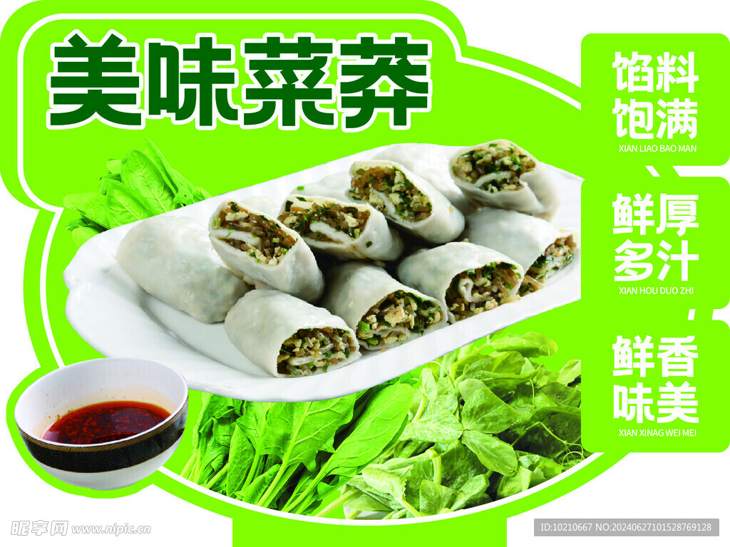 美味菜莽