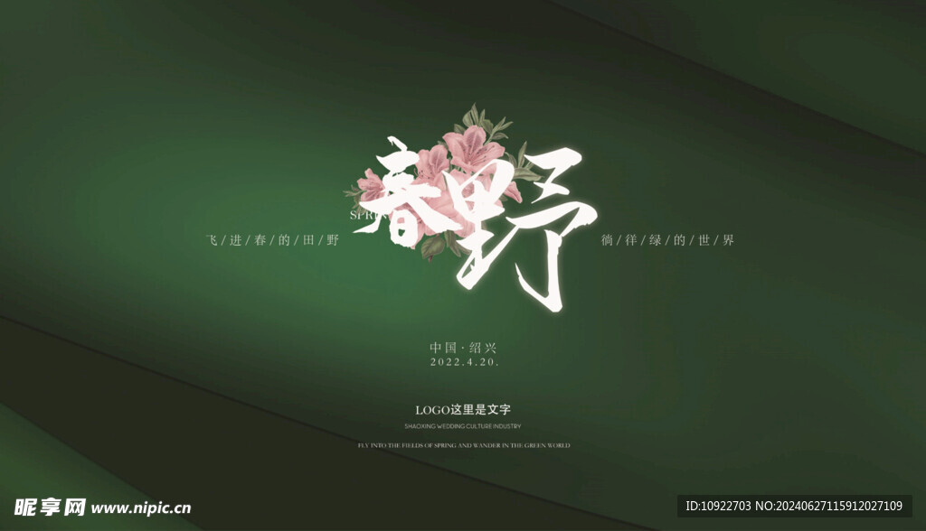 春天户外活动喷绘设计
