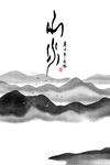 水墨山水画          