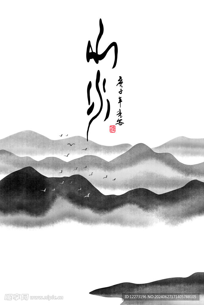 水墨山水画          
