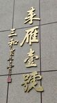 不锈钢书法字
