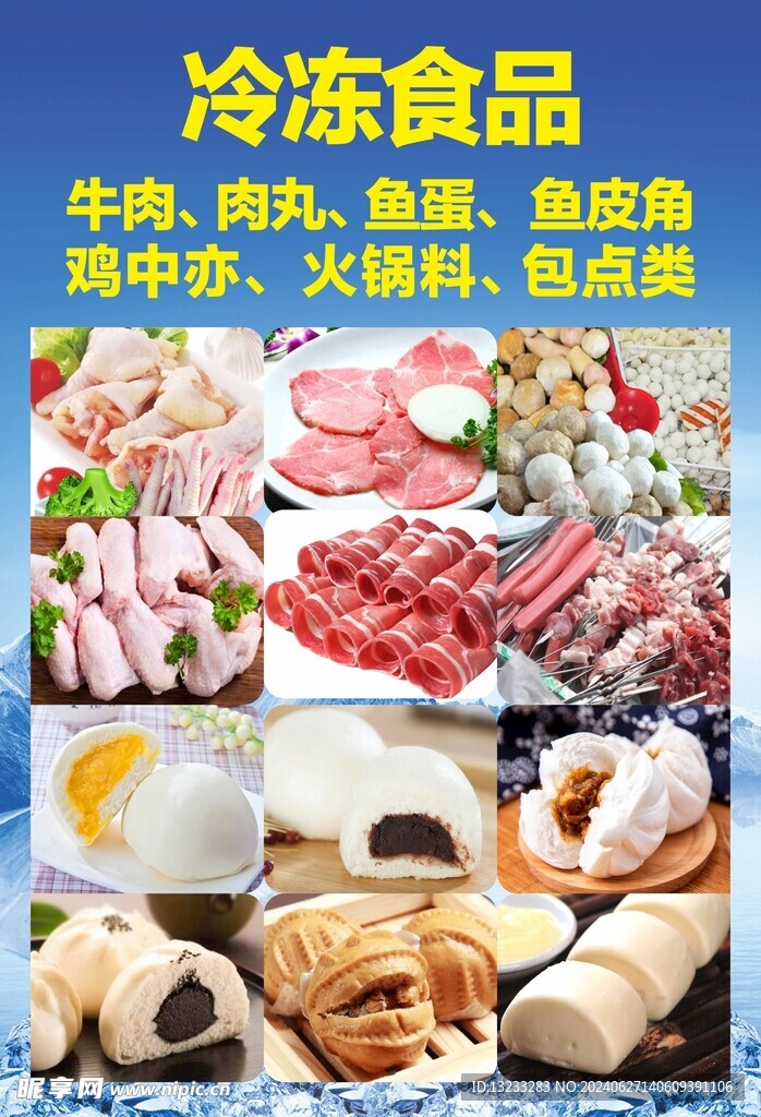 冷冻食品