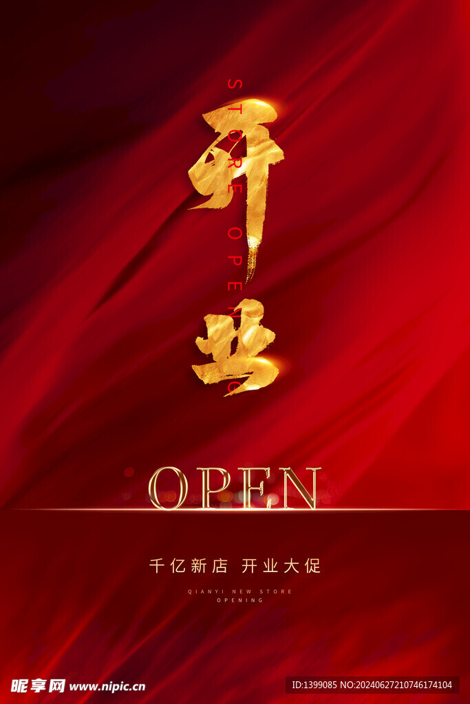 新店开业红金创意大气海报