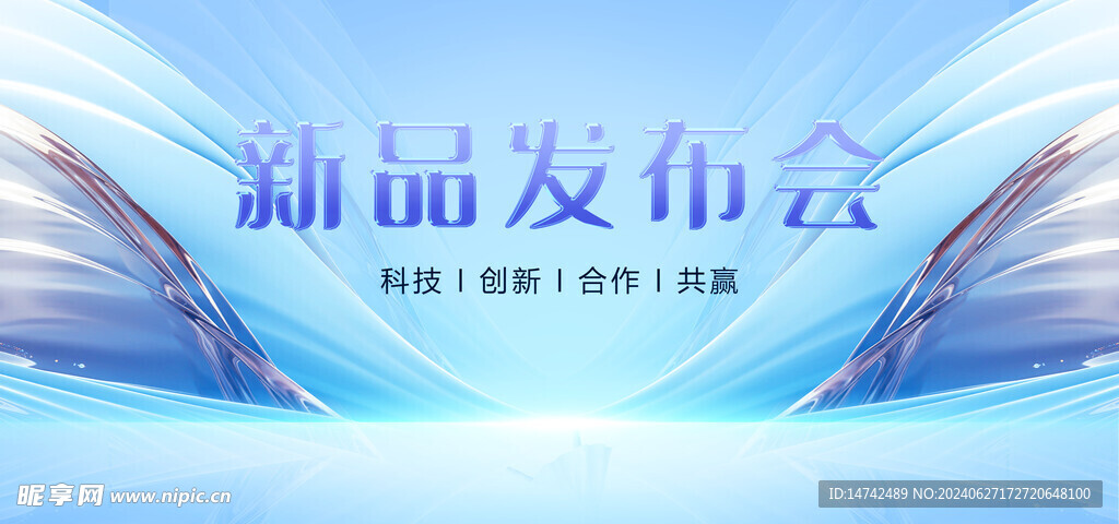新品发布会