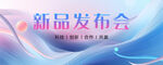 新品发布会