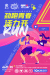 劲跑青春活力开RUN 跑团海报