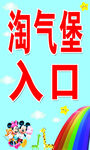 淘气堡入口 米老鼠 卡通彩虹
