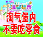 温馨提示 淘气堡 不要吃零食