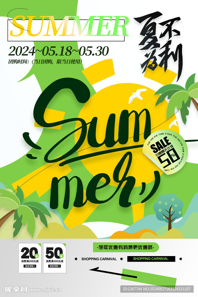 绿色你好夏天夏不为利促销海报