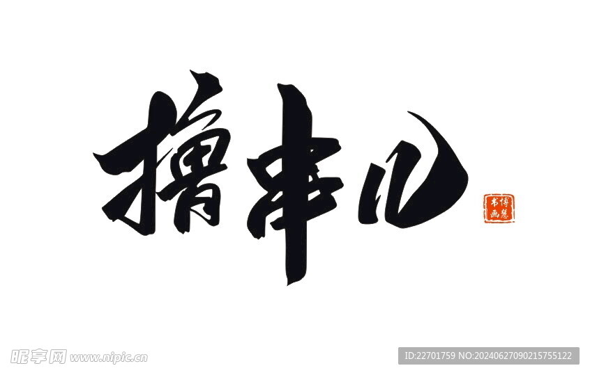 撸串儿