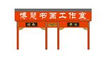 书画院工作室 门头