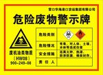 危险废物警示牌
