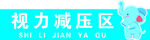视力减压区