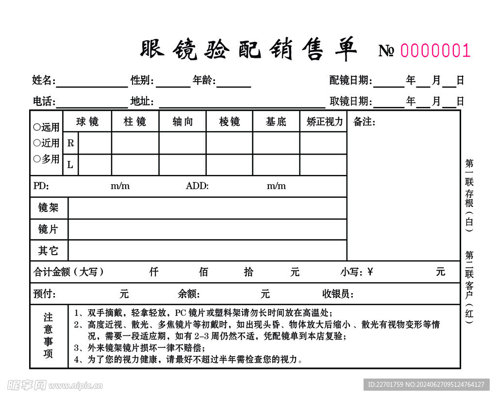 眼镜验配销售单