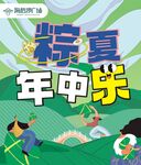 粽夏年中乐