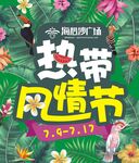 热带风情节