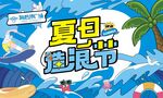 夏日造浪节