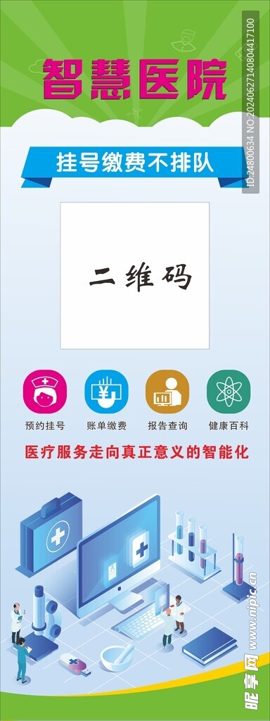 智慧医院