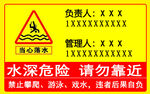 落水危险警示牌