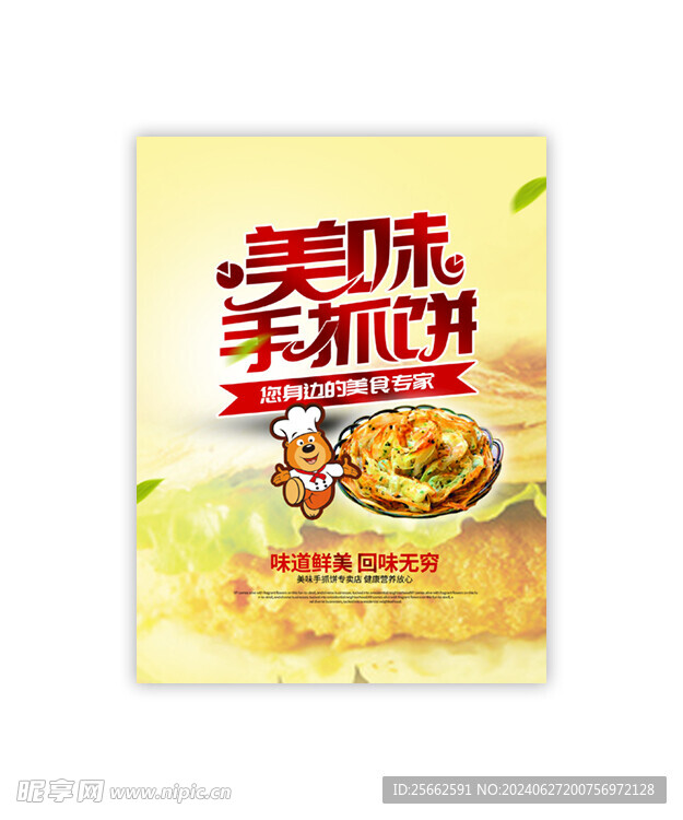 美味手抓饼海报灯箱展板图片