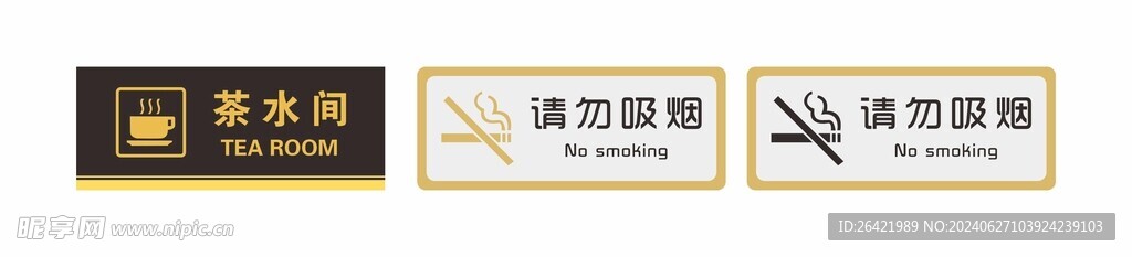 茶水间 请勿吸烟