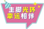 生日手举牌