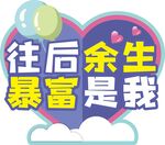 生日手举牌
