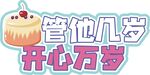 生日手举牌