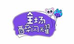 生日手举牌