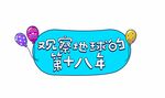 生日手举牌