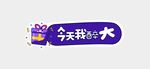 生日手举牌