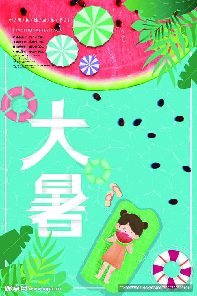 大暑 