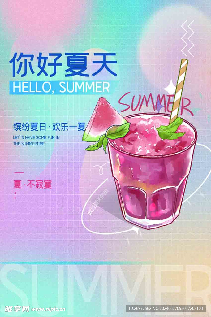  你好夏天 
