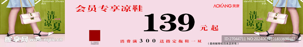 奥康清凉一夏横幅