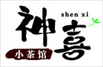 小茶馆招牌