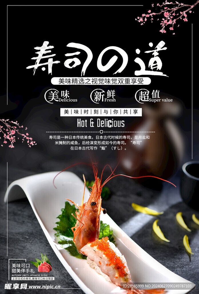 寿司之道美味寿司宣传海报