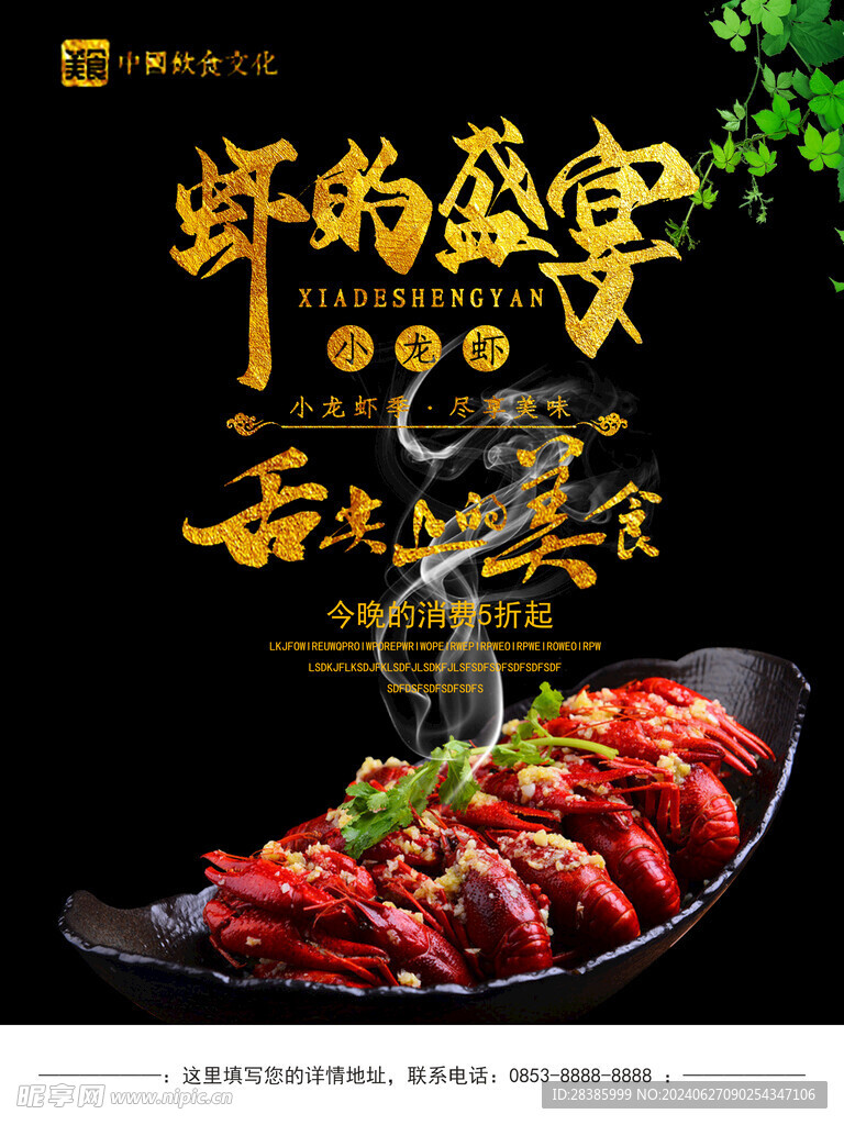 特色美食小龙虾的盛宴宣传海报