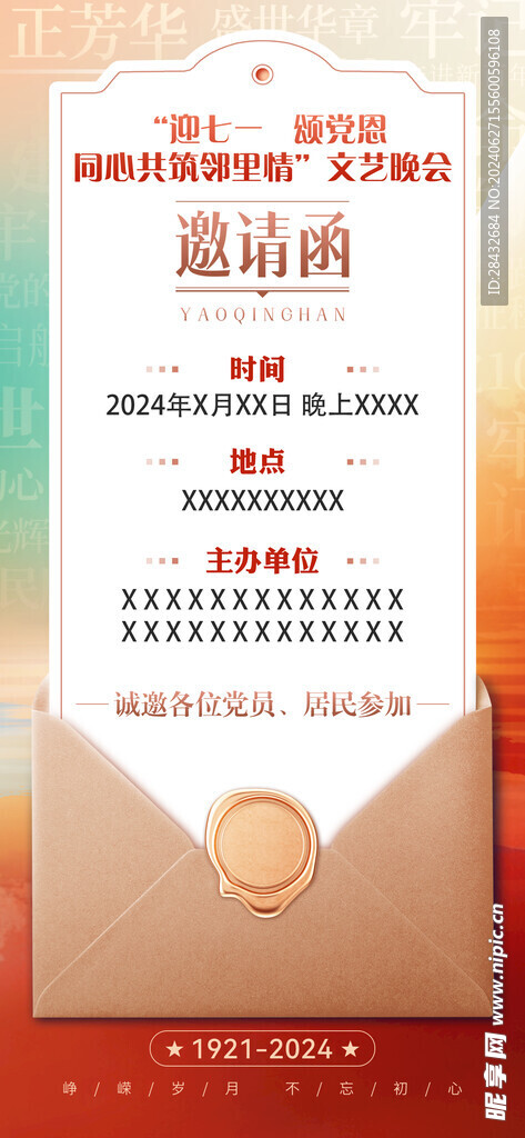 晚会邀请函