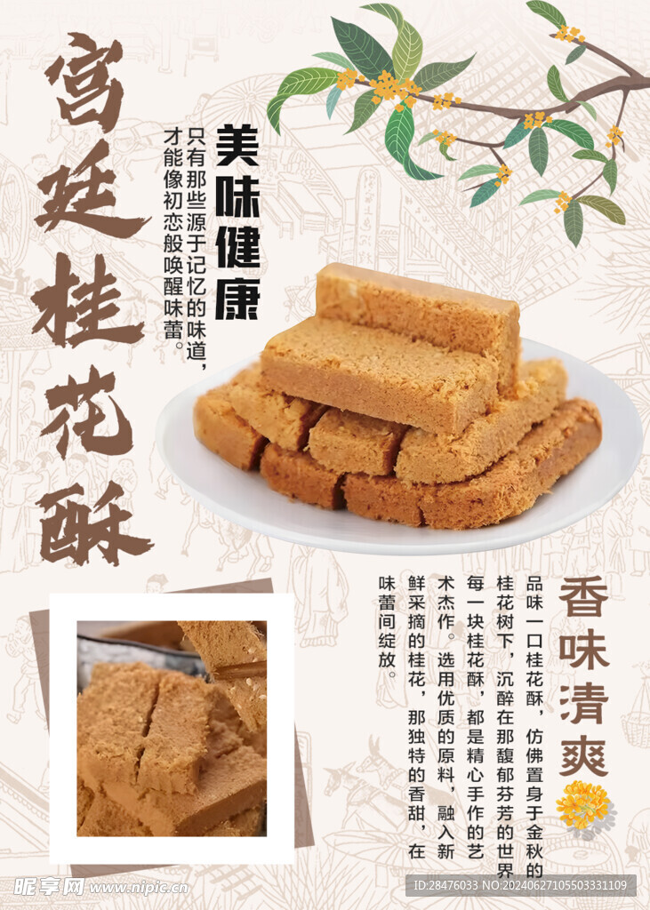 宫廷桂花酥
