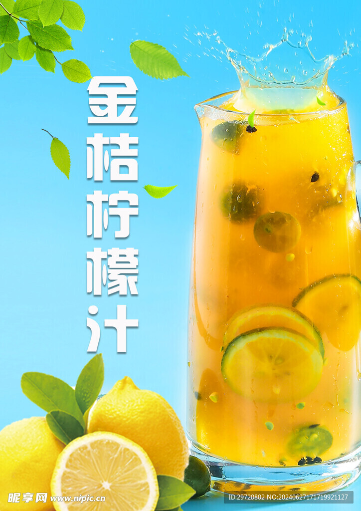 金桔柠檬汁