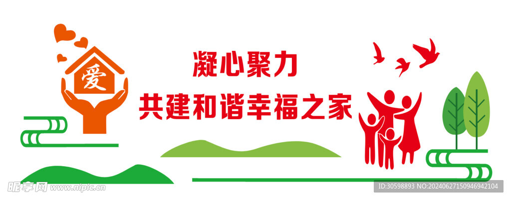 共建和谐之家
