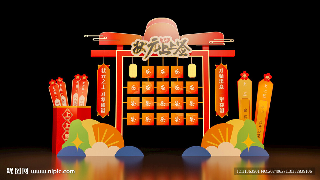 状元主题DP美陈