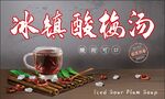 冰镇酸梅汤