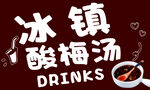 冰镇酸梅汤