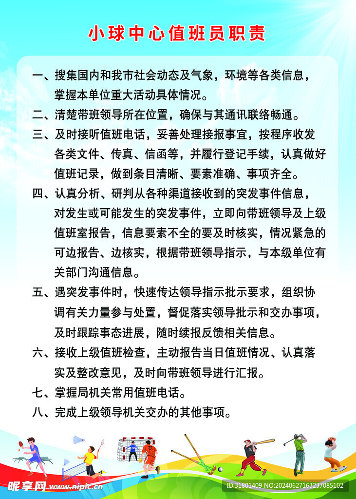 小球中心值班员职责