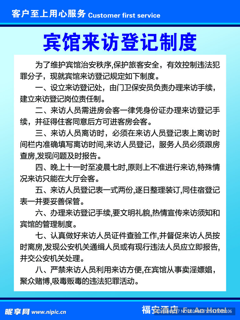 宾馆来访登记制度