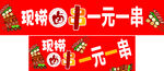 卤串串