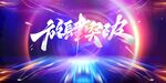 年会背景广告